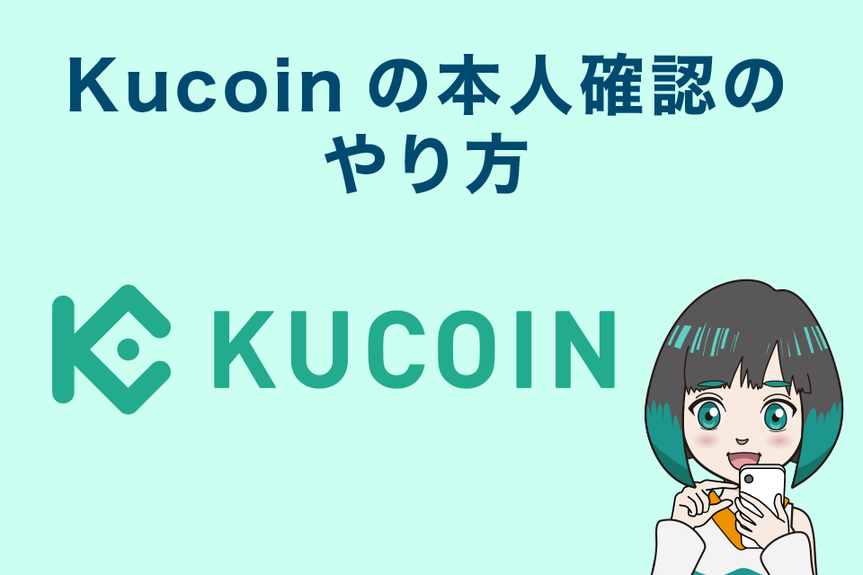 Kucoin（クーコイン）の本人確認（KYC）のやり方
