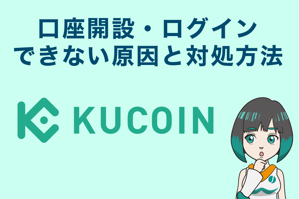 Kucoin（クーコイン）で口座開設・ログインできない原因と対処方法
