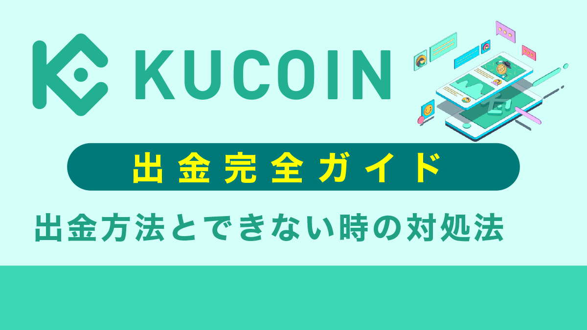 Kucoin(クーコイン)の出金ガイド|手数料や出金上限などのルールを徹底解説