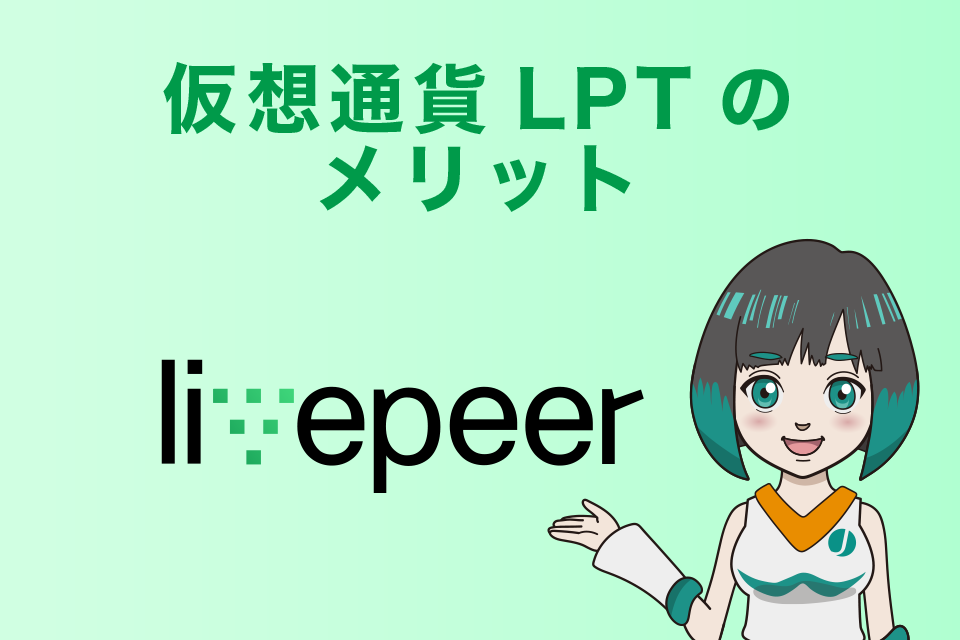 仮想通貨LPT（Live peer／ライブピア）のメリット