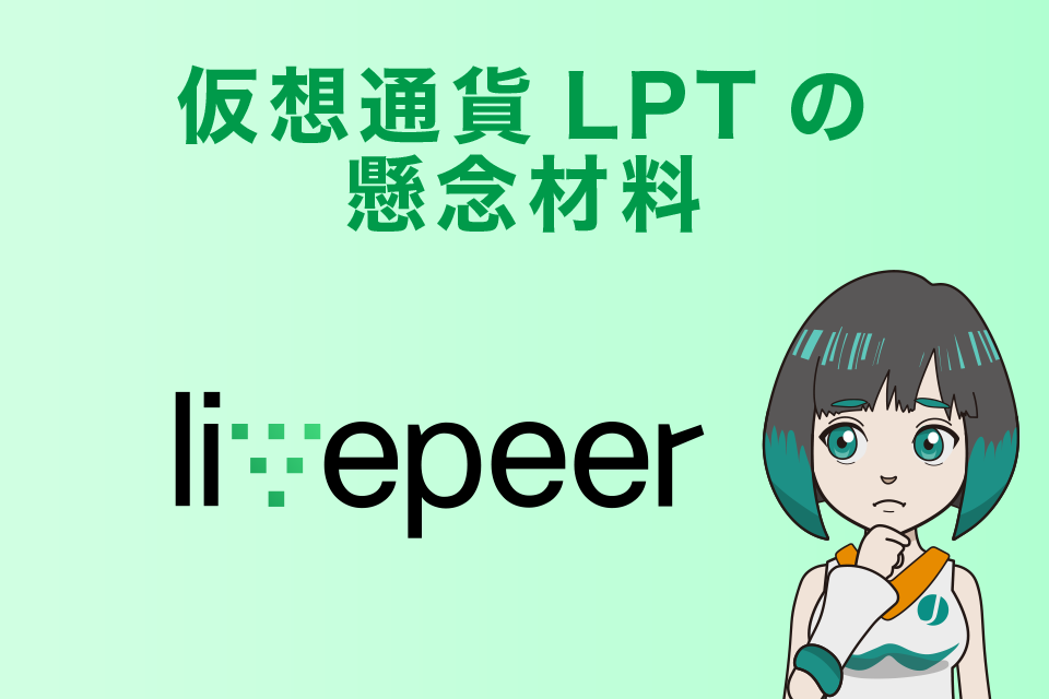 仮想通貨LPT（Live peer／ライブピア）の懸念材料