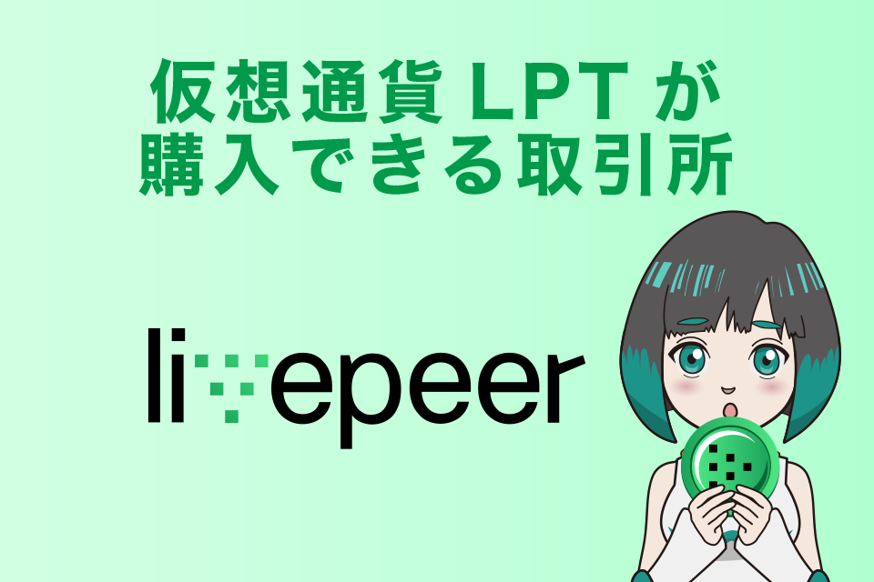 仮想通貨LPT（Live peer／ライブピア）が購入できる仮想通貨取引所