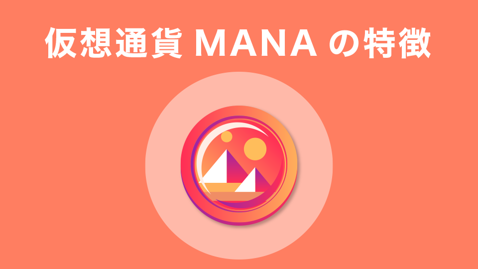 仮想通貨マナ（MANA）の特徴と発行枚数