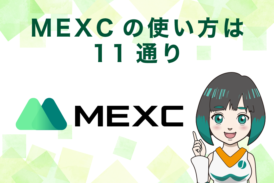 仮想通貨取引所MEXCの使い方は11通り