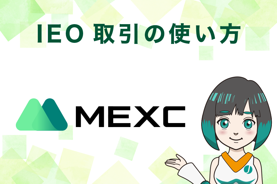 MEXCのIEO取引の使い方