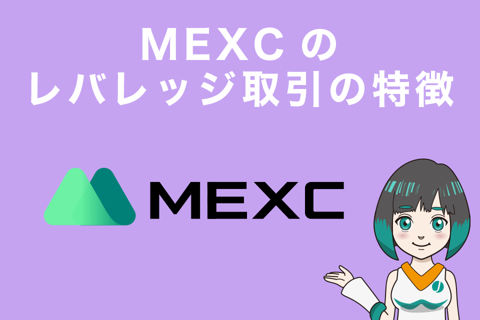 MEXCのレバレッジ取引の特徴