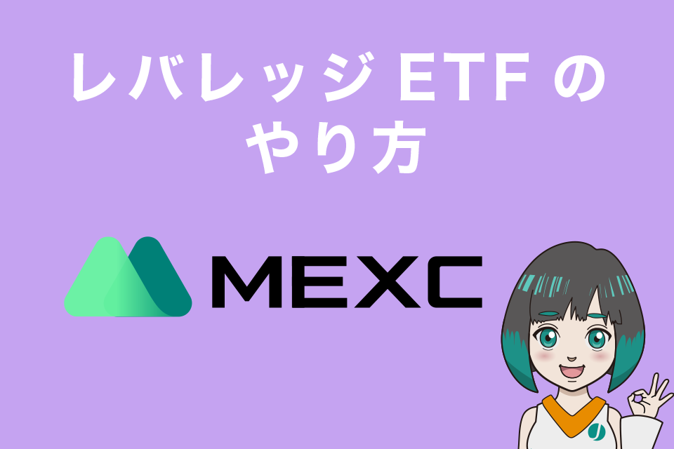 MEXCのレバレッジETF（現物取引）のやり方