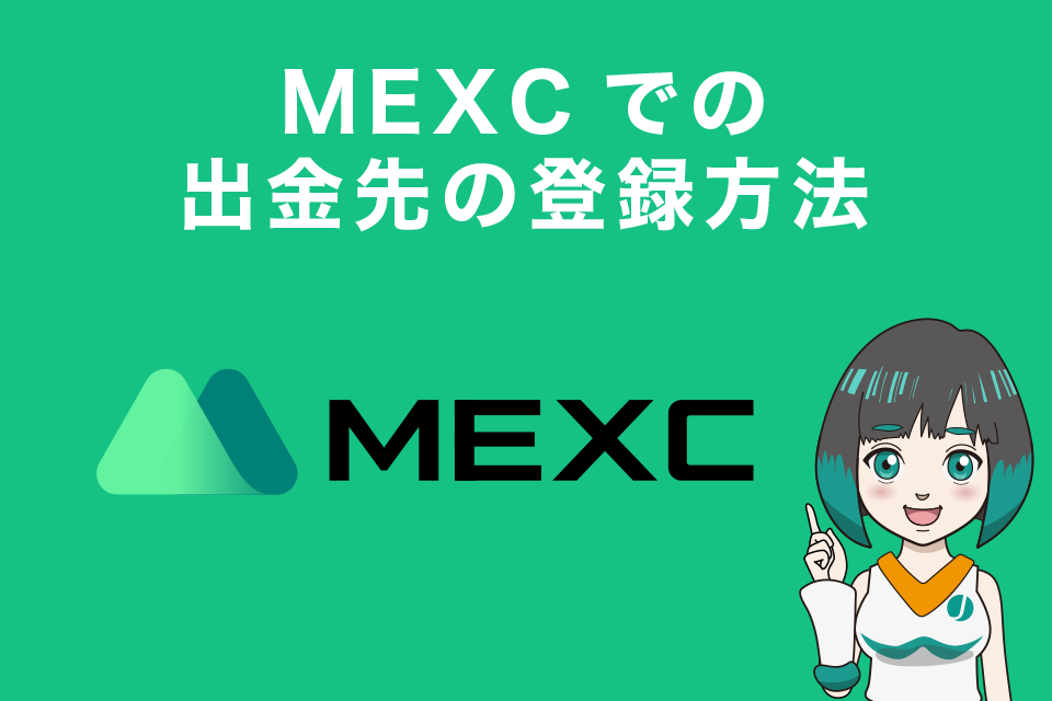MEXCでの出金先の登録方法4STEP