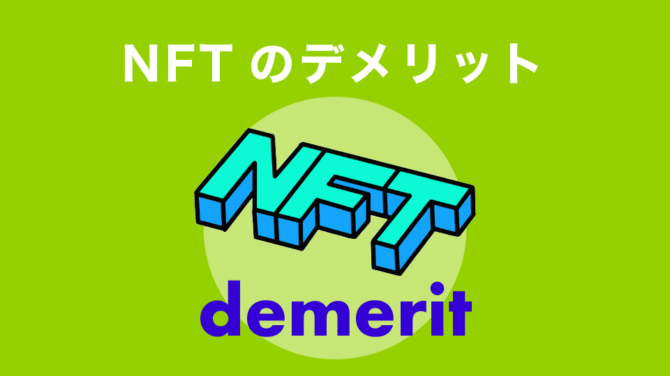 NFTのデメリット