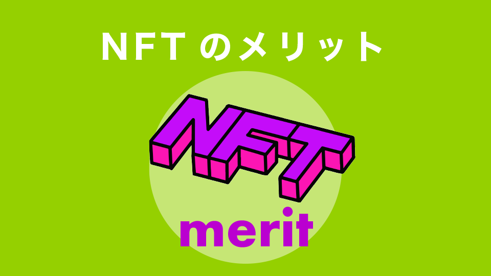 NFTのメリット