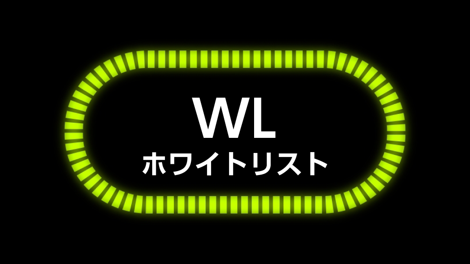 WL(ホワイトリスト)
