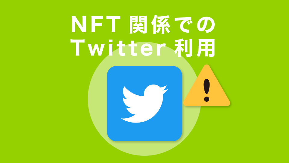 NFT関係でのTwitter利用