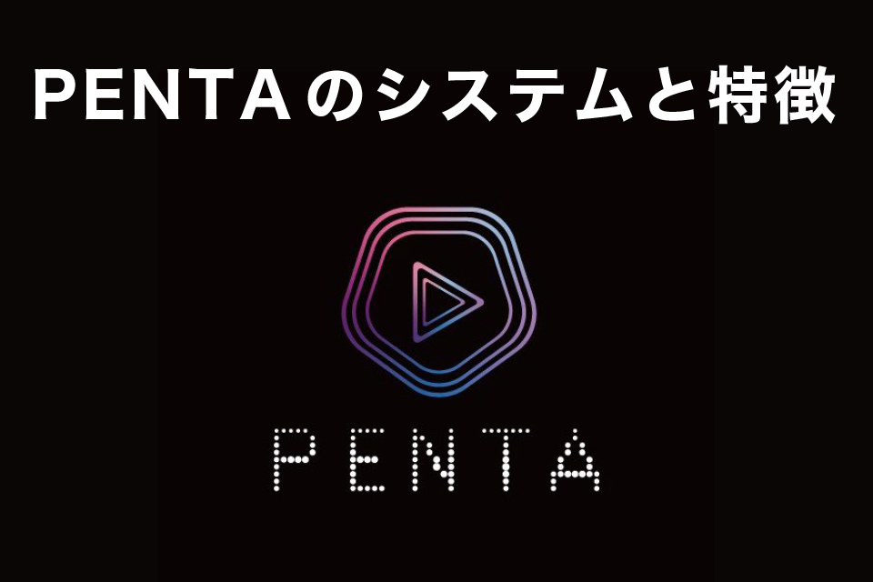 PENTA（ペンタ）のシステムと特徴