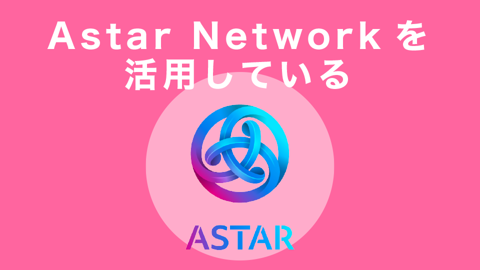 Astar Networkを活用している