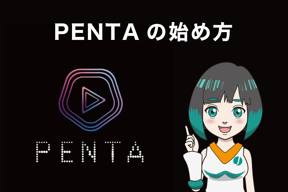 PENTA（ペンタ）の始め方