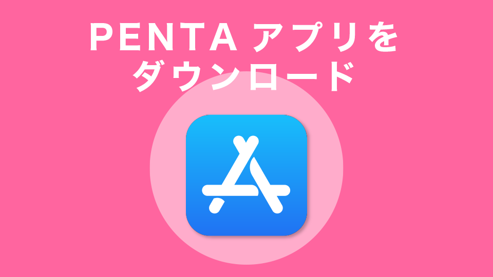 PENTAアプリをダウンロード