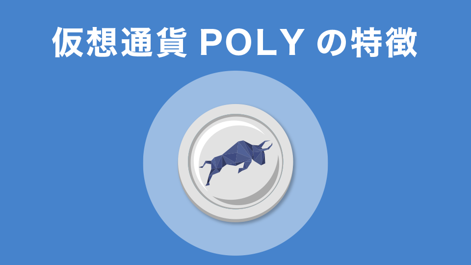仮想通貨Polymath（POLY）の特徴