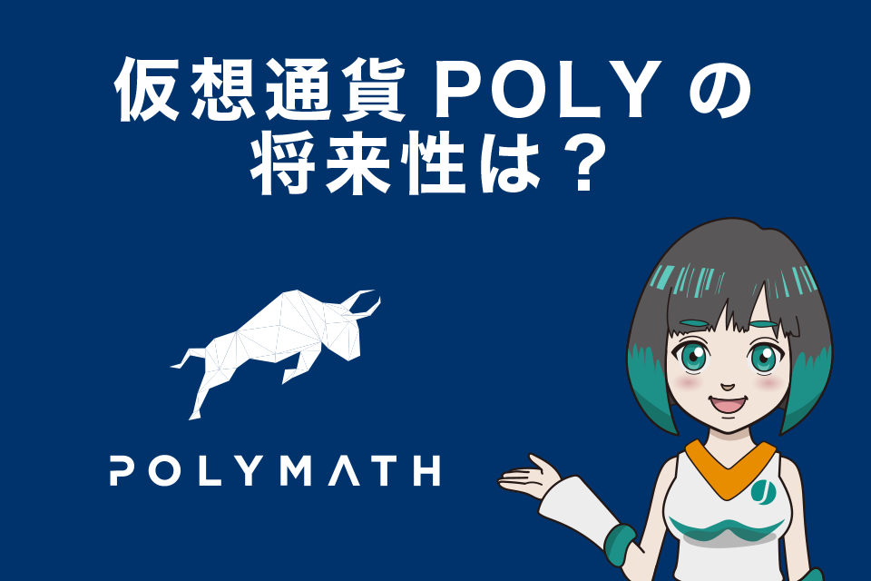 仮想通貨Polymath（POLY）の将来性は？