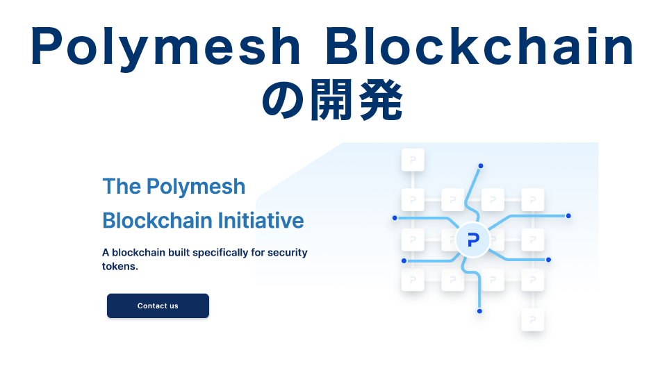 Polymesh Blockchain（ポリメッシュブロックチェーン）の開発