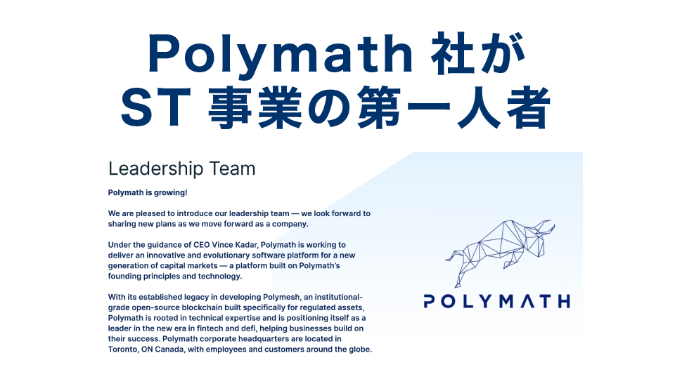 Polymath社（プロジェクトチーム）がST事業の第一人者