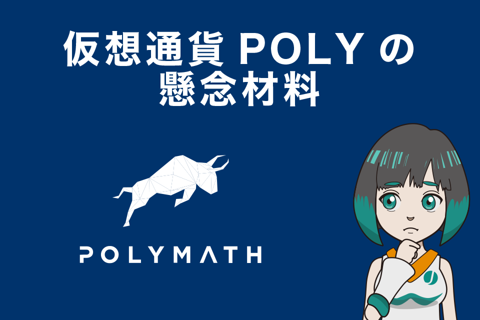 仮想通貨Polymath（POLY）の懸念材料
