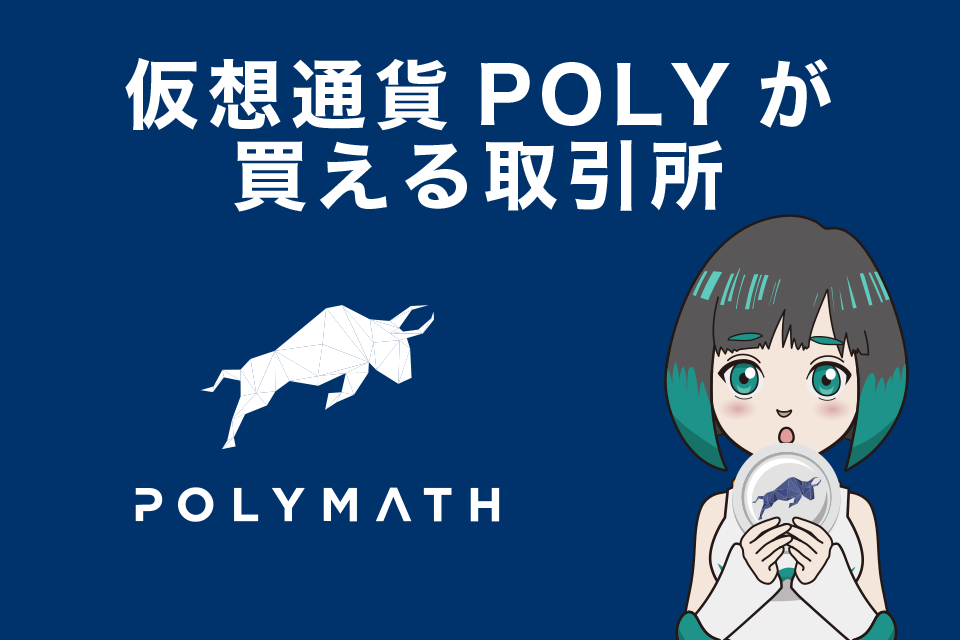 仮想通貨Polymath(POLY)が買える取引所