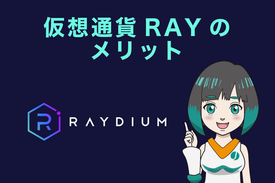 Raydium（レイディウム）・RAY（レイ）のメリット