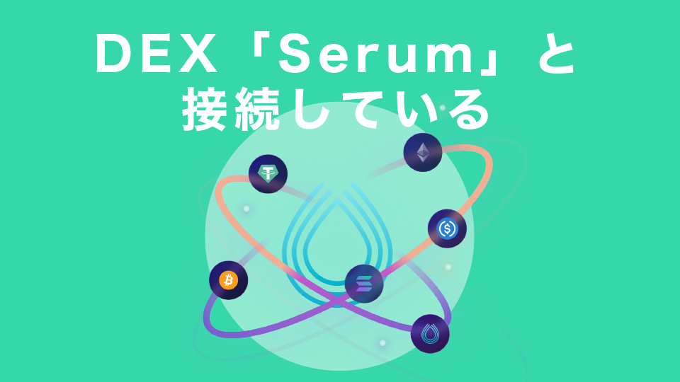 海外大手仮想通貨取引所FTXが主体のDEX「Serum」と接続している