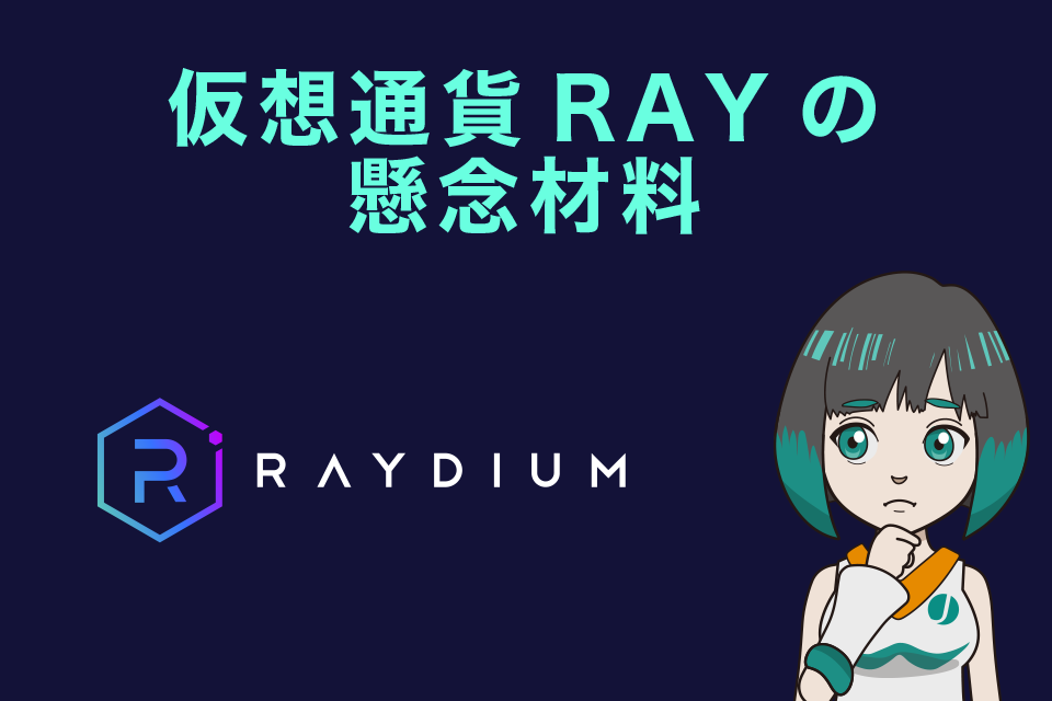Raydium（レイディウム）・RAY（レイ）の懸念材料