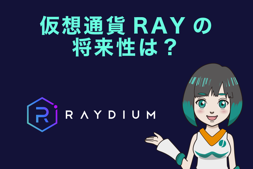 Raydium（レイディウム）・RAY（レイ）の将来性は？仮想通貨歴6年の筆者が独断と偏見で言い切ります