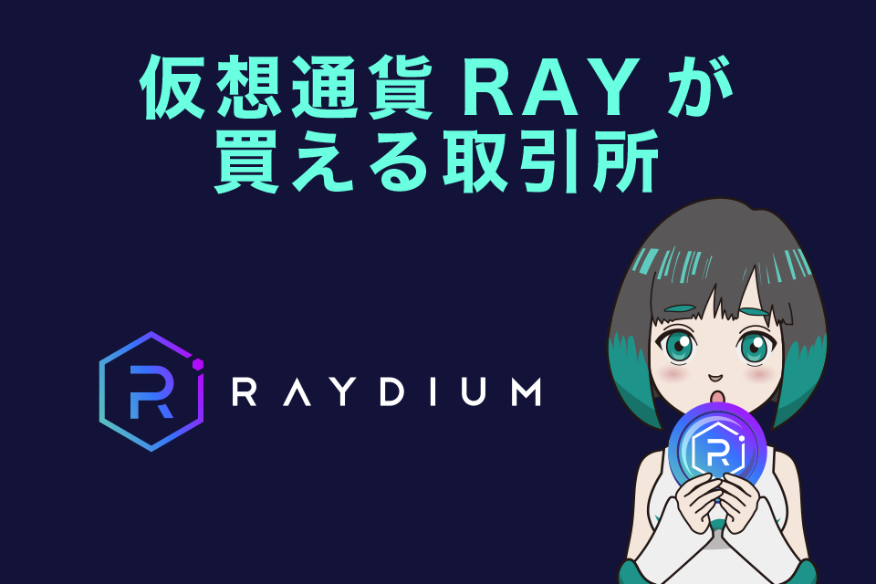 仮想通貨RAY（レイ）が買える仮想通貨取引所