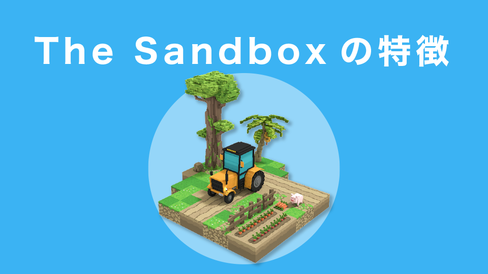 The Sandboxの特徴