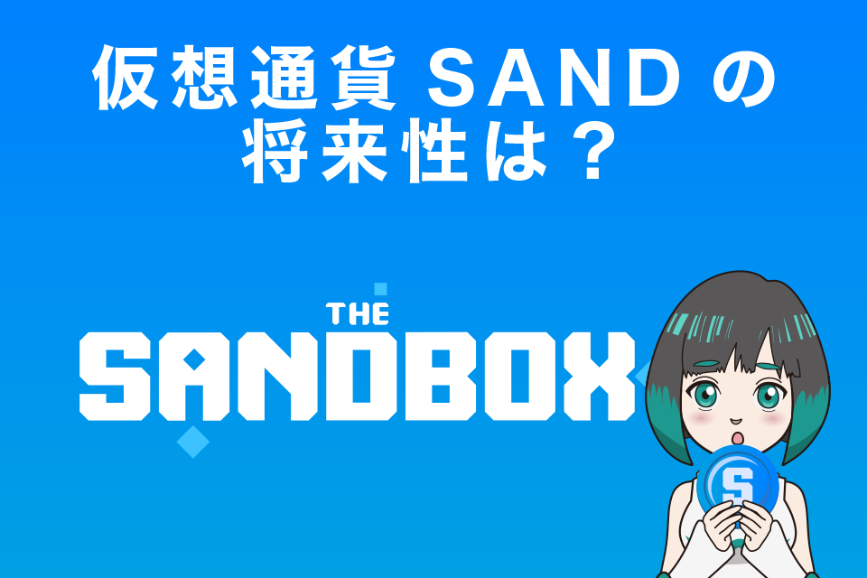 The Sandbox/仮想通貨SANDの将来性は？