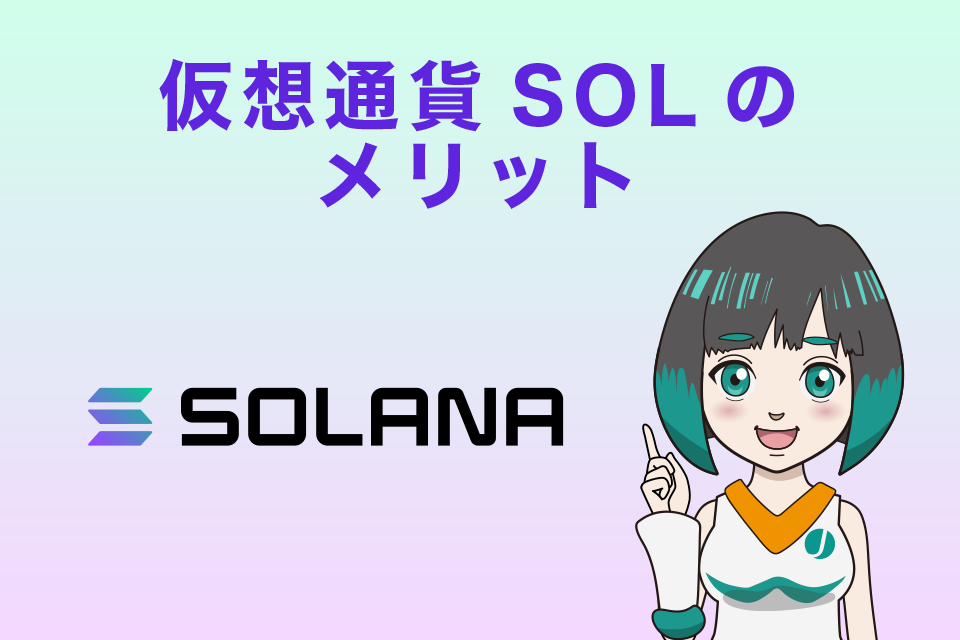 Solana（ソラナ）・SOLのメリット