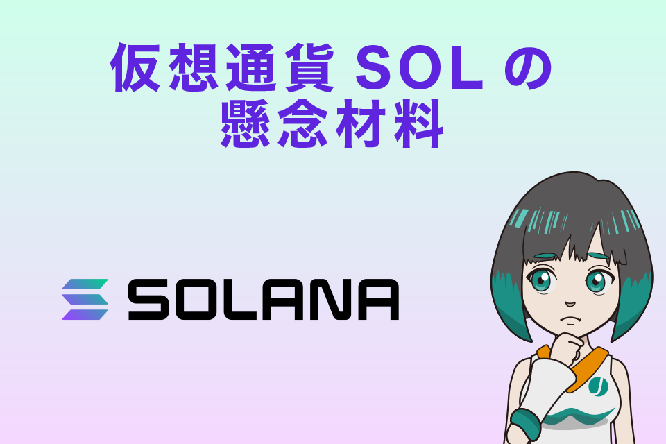 Solana（ソラナ）・SOLの懸念材料