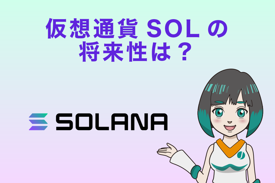 Solana・SOLの将来性は？仮想通貨歴6年の筆者が独断と偏見で言い切ります