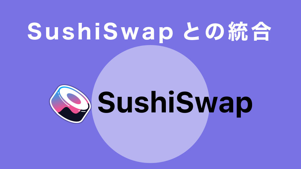 SushiSwapとの統合