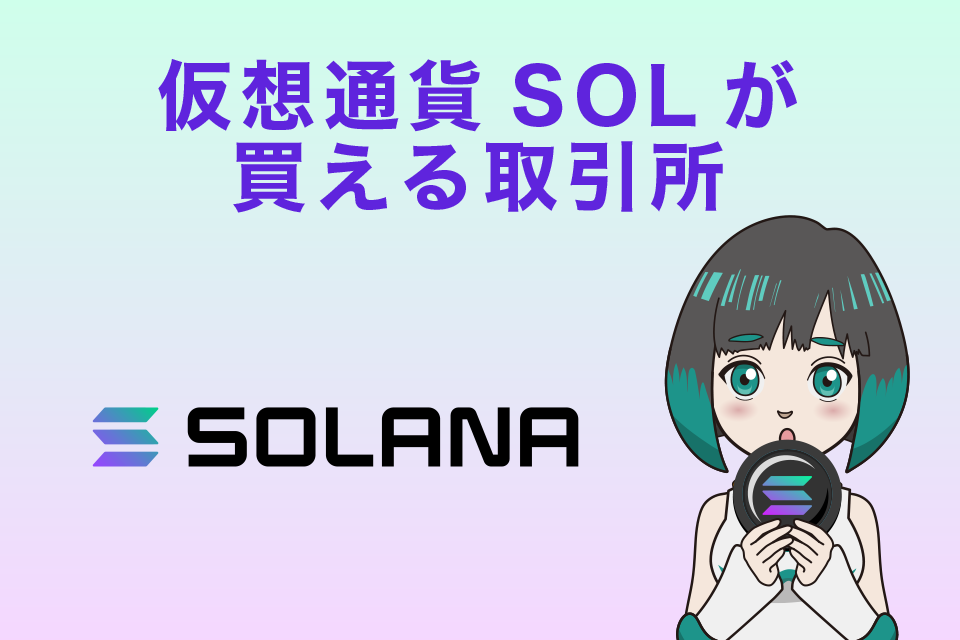 仮想通貨SOL(Solana)を購入できる仮想通貨取引所は？