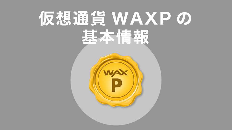 仮想通貨WAX(WAXP)の基本情報