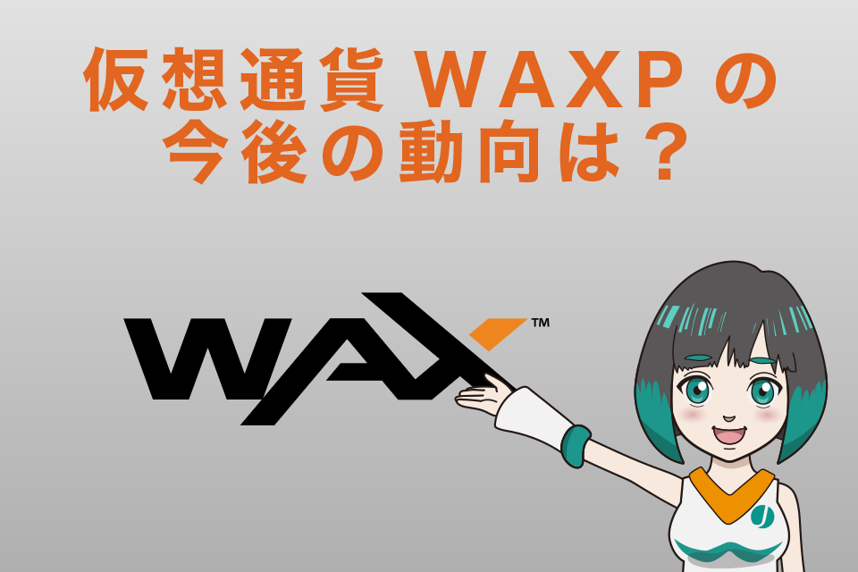 仮想通貨WAX（WAXP）の今後の動向は？