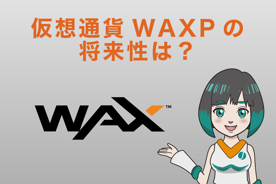 仮想通貨WAX（WAXP）の将来性は？