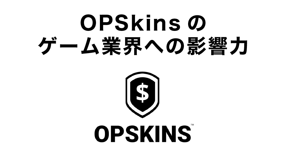 開発元OPSkinsのゲーム業界への影響力の大きさ