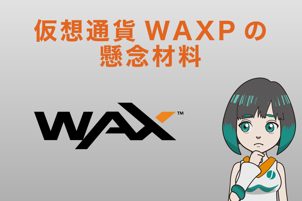 仮想通貨WAX(WAXP)の懸念材料