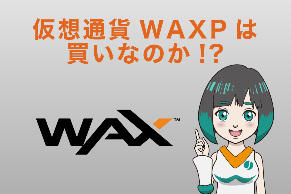 WAX(WAXP)は買いなのか？仮想通貨歴5年の筆者が独自見解