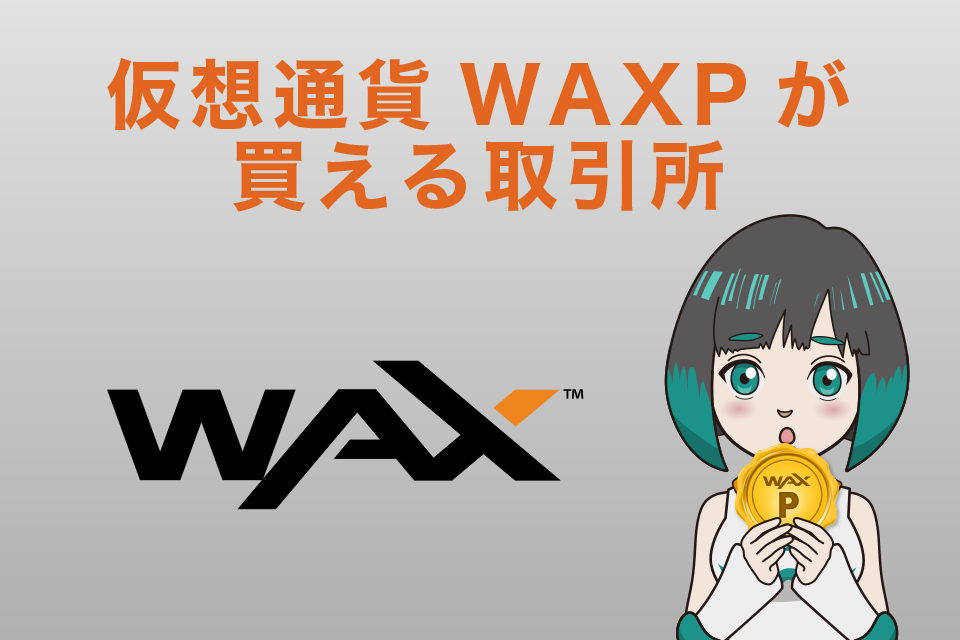 仮想通貨WAX（WAXP）が買える取引所