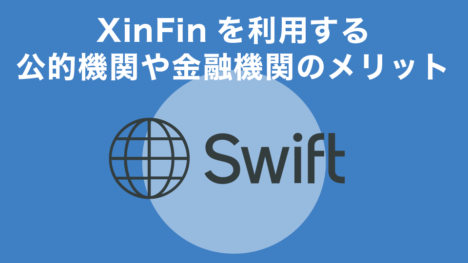 XinFin（シンフィン）を利用する公的機関や金融機関のメリット