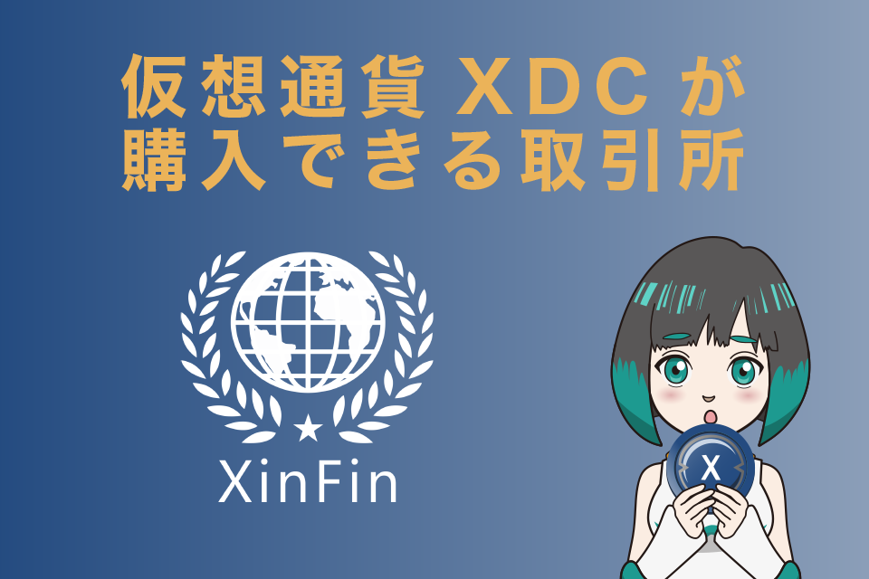 仮想通貨XDCが購入できる仮想通貨取引所