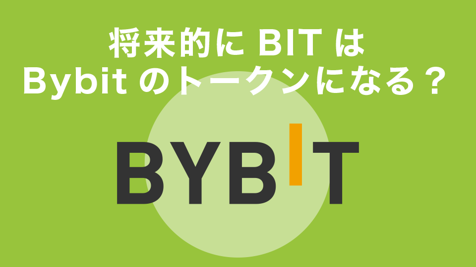 将来的にBITはBybitのトークンになる？
