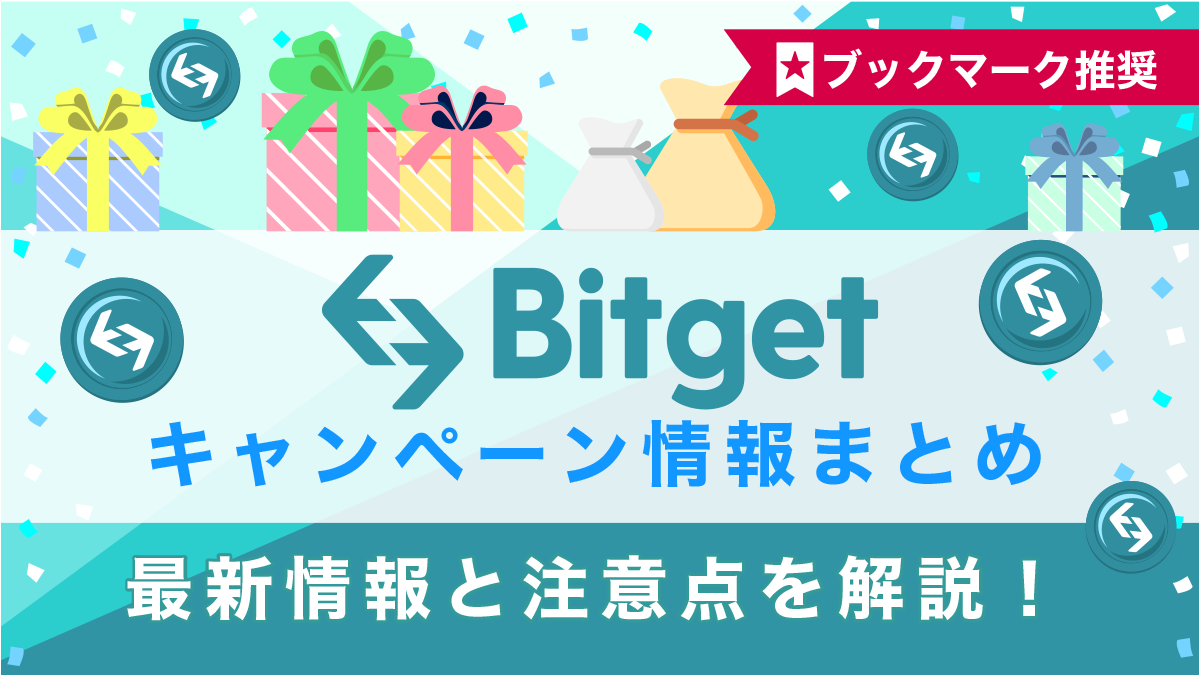 Bitget(ビットゲット)キャンペーン情報総まとめ！