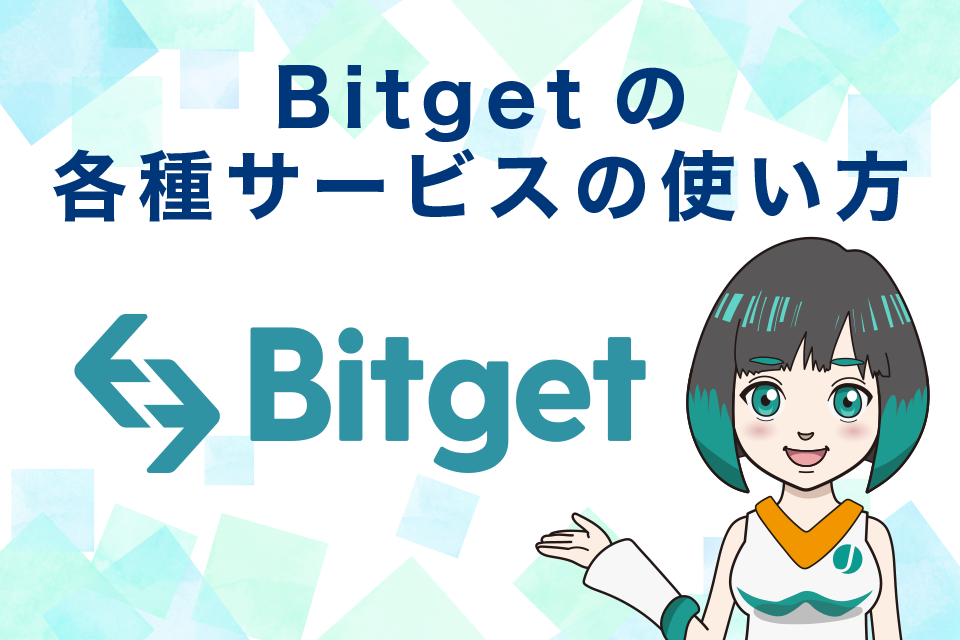 Bitget（ビットゲット）の各種サービスの使い方